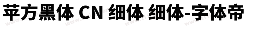 苹方黑体 CN 细体 细体字体转换